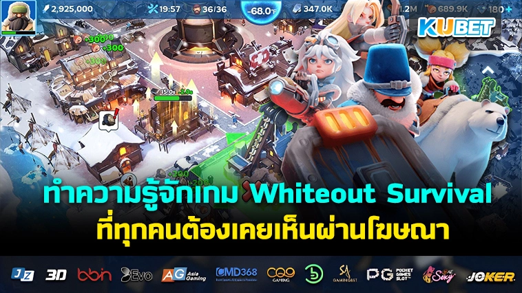 ทำความรู้จัก เกมWhiteout Survival ที่ทุกคนต้องเคยเห็นผ่านโฆษณา
