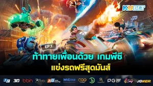 ท้าทายเพื่อนด้วย เกมพีซี แข่งรถฟรีสุดมันส์ EP.1