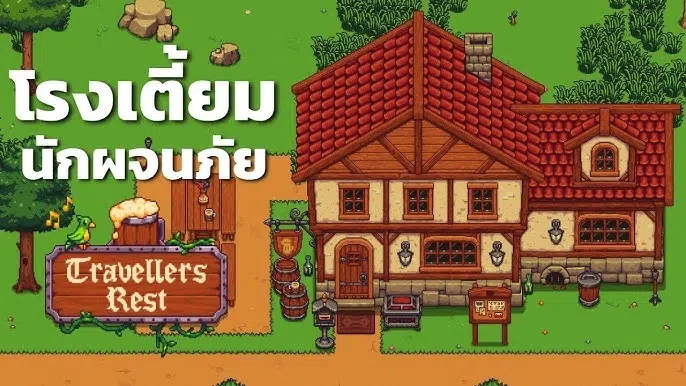 บริหารโรงเตี๊ยม Travellers Rest