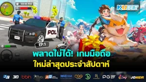 พลาดไม่ได้! เกมมือถือ ใหม่ล่าสุดประจำสัปดาห์ EP.1