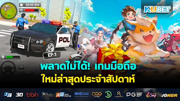 พลาดไม่ได้! เกมมือถือ ใหม่ล่าสุดประจำสัปดาห์ EP.1