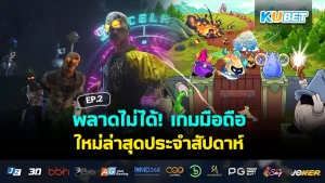 พลาดไม่ได้! เกมมือถือ ใหม่ล่าสุดประจำสัปดาห์ EP.2