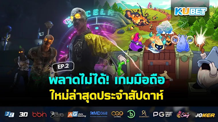 พลาดไม่ได้! เกมมือถือ ใหม่ล่าสุดประจำสัปดาห์ EP.2