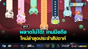 พลาดไม่ได้! เกมมือถือ ใหม่ล่าสุดประจำสัปดาห์ EP.3