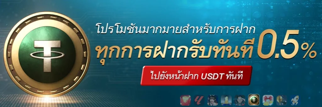 รองรับระบบเงินUSDT
