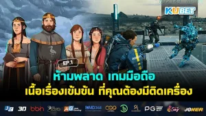 ห้ามพลาด เกมมือถือ เนื้อเรื่องเข้มข้น ที่คุณต้องมีติดเครื่อง EP.1