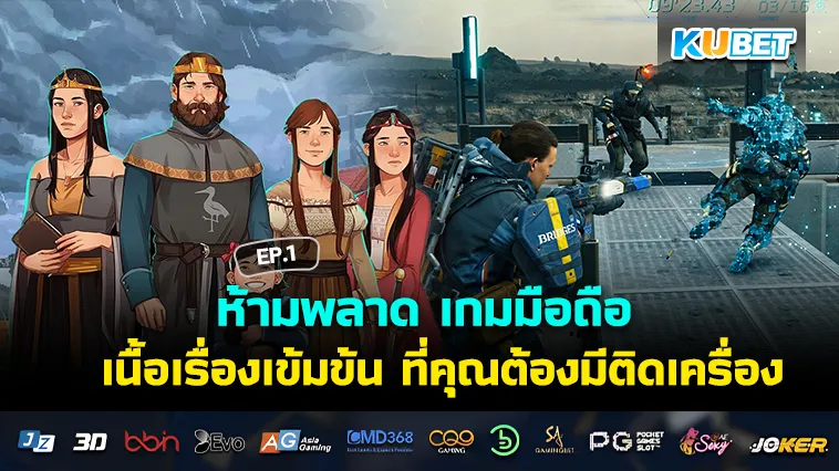 ห้ามพลาด เกมมือถือ เนื้อเรื่องเข้มข้น ที่คุณต้องมีติดเครื่อง EP.1