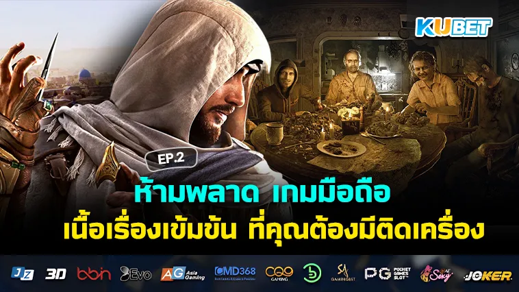 ห้ามพลาด เกมมือถือ เนื้อเรื่องเข้มข้น ที่คุณต้องมีติดเครื่อง EP.2