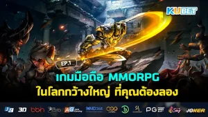เกมมือถือ MMORPG ในโลกกว้างใหญ่ ที่คุณต้องลอง EP.1