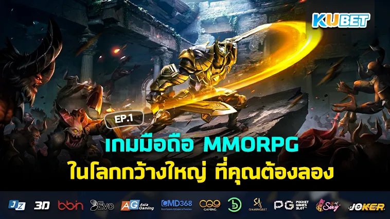 เกมมือถือ MMORPG ในโลกกว้างใหญ่ ที่คุณต้องลอง EP.1