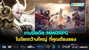 เกมมือถือ MMORPG ในโลกกว้างใหญ่ ที่คุณต้องลอง EP.2