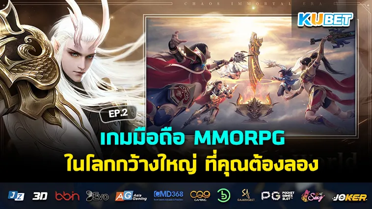 เกมมือถือ MMORPG ในโลกกว้างใหญ่ ที่คุณต้องลอง EP.2