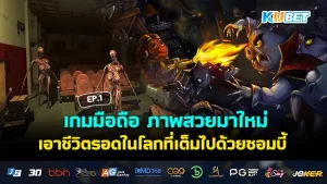 เกมมือถือ ภาพสวยมาใหม่ เอาชีวิตรอดในโลกที่เต็มไปด้วยซอมบี้ EP.1