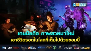 เกมมือถือ ภาพสวยมาใหม่ เอาชีวิตรอดในโลกที่เต็มไปด้วยซอมบี้ EP.2