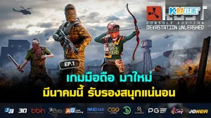 เกมมือถือ มาใหม่ มีนาคมนี้ สนุกแน่นอน! EP.1