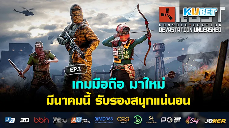 เกมมือถือ มาใหม่ มีนาคมนี้ สนุกแน่นอน EP.1