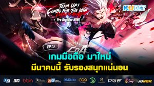 เกมมือถือ มาใหม่ มีนาคมนี้ สนุกแน่นอน! EP.3
