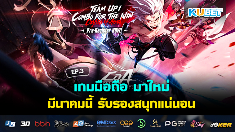 เกมมือถือ มาใหม่ มีนาคมนี้ สนุกแน่นอน EP.3