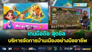 เกมมือถือ สุดชิล บริหารจัดการบ้านเมืองอย่างมืออาชีพ EP.1