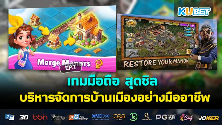 เกมมือถือ สุดชิล บริหารจัดการบ้านเมืองอย่างมืออาชีพ EP.1