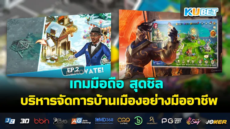เกมมือถือ สุดชิล บริหารจัดการบ้านเมืองอย่างมืออาชีพ EP.2