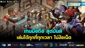 เกมมือถือ สุดมันส์ เล่นได้ทุกที่ทุกเวลา ไม่ง้อเน็ต EP.1
