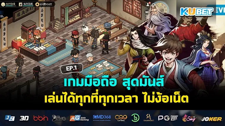 เกมมือถือ สุดมันส์ เล่นได้ทุกที่ทุกเวลา ไม่ง้อเน็ต EP.1