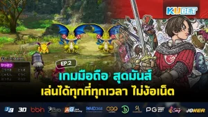 เกมมือถือ สุดมันส์ เล่นได้ทุกที่ทุกเวลา ไม่ง้อเน็ต EP.2