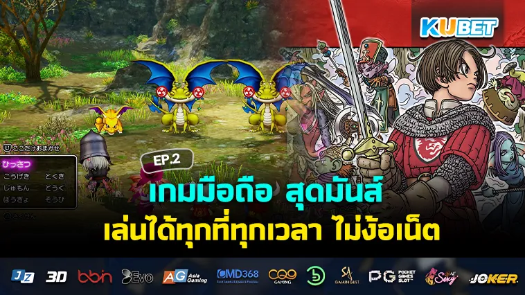 เกมมือถือ สุดมันส์ เล่นได้ทุกที่ทุกเวลา ไม่ง้อเน็ต EP.2