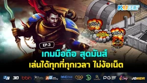 เกมมือถือ สุดมันส์ เล่นได้ทุกที่ทุกเวลา ไม่ง้อเน็ต EP.3