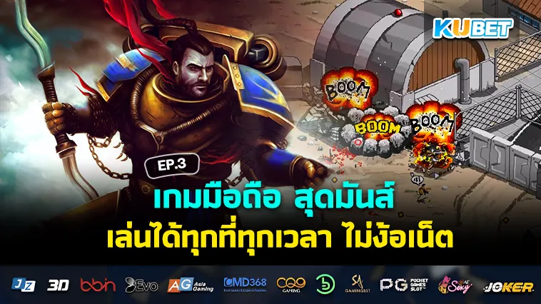 เกมมือถือ สุดมันส์ เล่นได้ทุกที่ทุกเวลา ไม่ง้อเน็ต EP.3