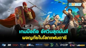เกมมือถือ อัศวินสุดมันส์ ผจญภัยในโลกแฟนตาซี EP.1