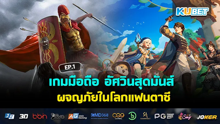 เกมมือถือ อัศวินสุดมันส์ ผจญภัยในโลกแฟนตาซี EP.1