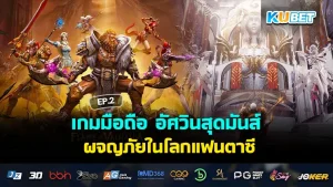 เกมมือถือ อัศวินสุดมันส์ ผจญภัยในโลกแฟนตาซี EP.2