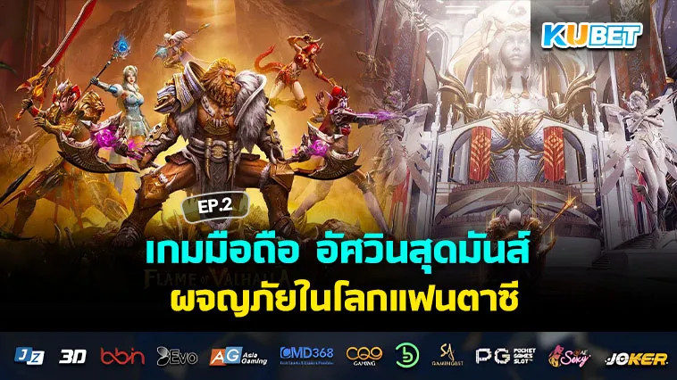 เกมมือถือ อัศวินสุดมันส์ ผจญภัยในโลกแฟนตาซี EP.2