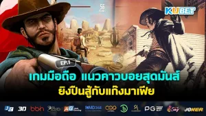 เกมมือถือ แนวคาวบอยสุดมันส์ ยิงปืนสู้กับแก๊งมาเฟีย EP.1