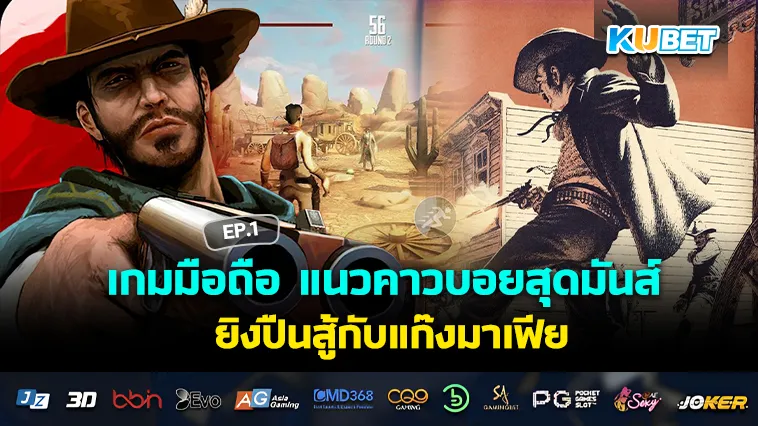 เกมมือถือ แนวคาวบอยสุดมันส์ ยิงปืนสู้กับแก๊งมาเฟีย EP.1