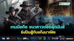 เกมมือถือ แนวคาวบอยสุดมันส์ ยิงปืนสู้กับแก๊งมาเฟีย EP.2