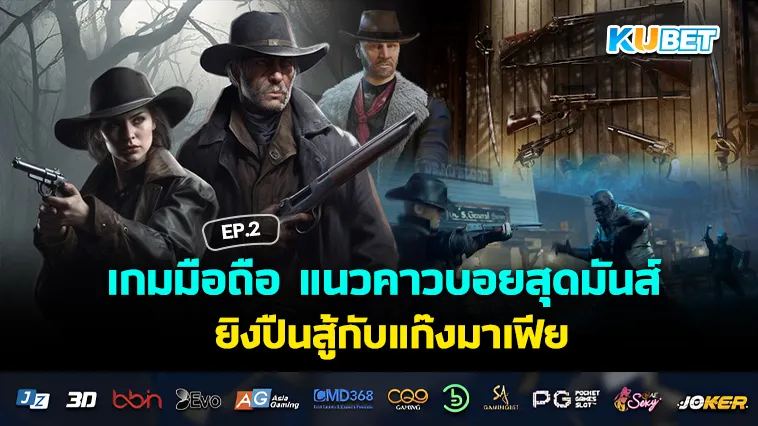 เกมมือถือ แนวคาวบอยสุดมันส์ ยิงปืนสู้กับแก๊งมาเฟีย EP.2