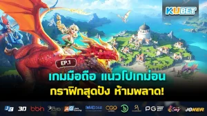 เกมมือถือ แนวโปเกม่อน กราฟิกสุดปัง EP.1