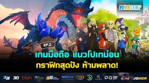 เกมมือถือ แนวโปเกม่อน กราฟิกสุดปัง EP.2