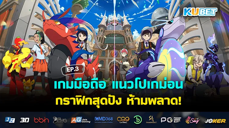เกมมือถือ แนวโปเกม่อน กราฟิกสุดปัง EP.3