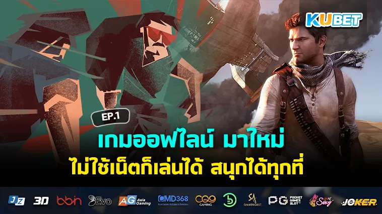 เกมออฟไลน์ มาใหม่ ไม่ใช้เน็ตก็เล่นได้ สนุกได้ทุกที่ EP.1