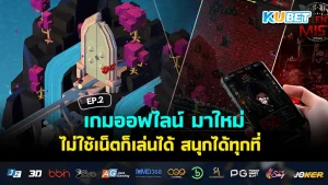 เกมออฟไลน์ มาใหม่ ไม่ใช้เน็ตก็เล่นได้ สนุกได้ทุกที่ EP.2