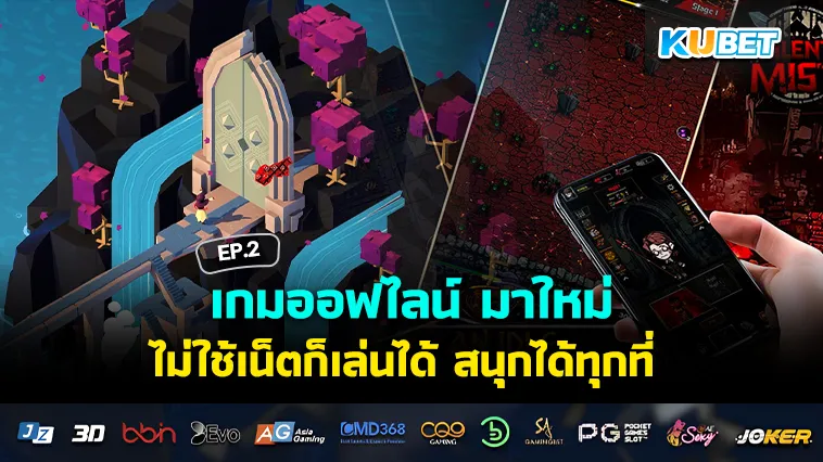 เกมออฟไลน์ มาใหม่ ไม่ใช้เน็ตก็เล่นได้ สนุกได้ทุกที่ EP.2