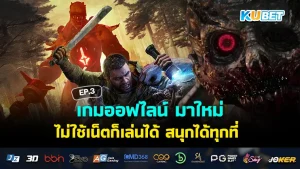 เกมออฟไลน์ มาใหม่ ไม่ใช้เน็ตก็เล่นได้ สนุกได้ทุกที่ EP.3