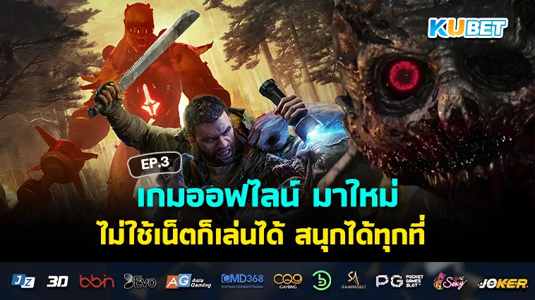 เกมออฟไลน์ มาใหม่ ไม่ใช้เน็ตก็เล่นได้ สนุกได้ทุกที่ EP.3