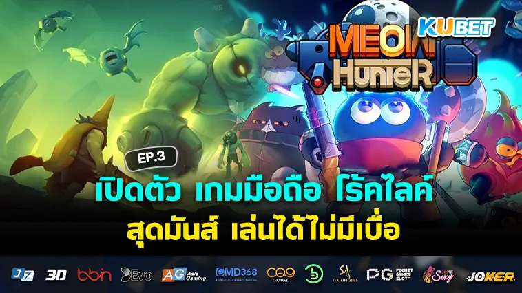 เปิดตัว เกมมือถือ โร้คไลค์สุดมันส์ เล่นได้ไม่มีเบื่อ EP.3