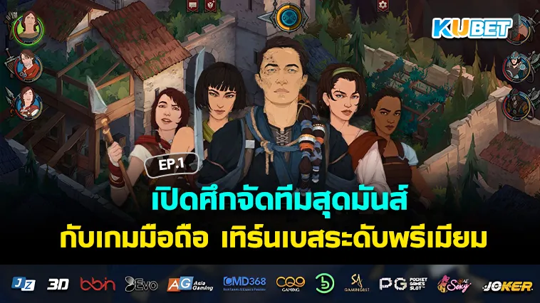 เปิดศึกจัดทีมสุดมันส์กับ เกมมือถือ เทิร์นเบสระดับพรีเมียม EP.1