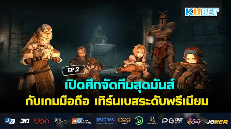 เปิดศึกจัดทีมสุดมันส์กับ เกมมือถือ เทิร์นเบสระดับพรีเมียม EP.2